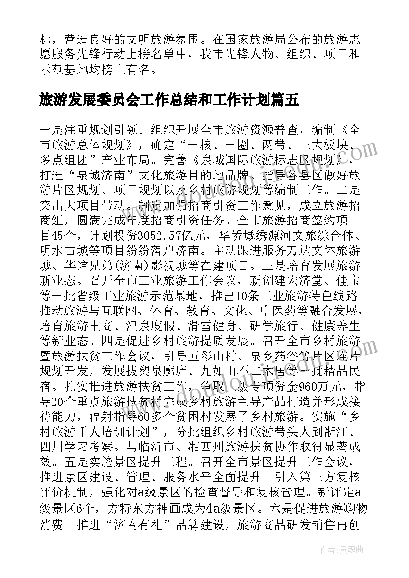 最新旅游发展委员会工作总结和工作计划(通用8篇)