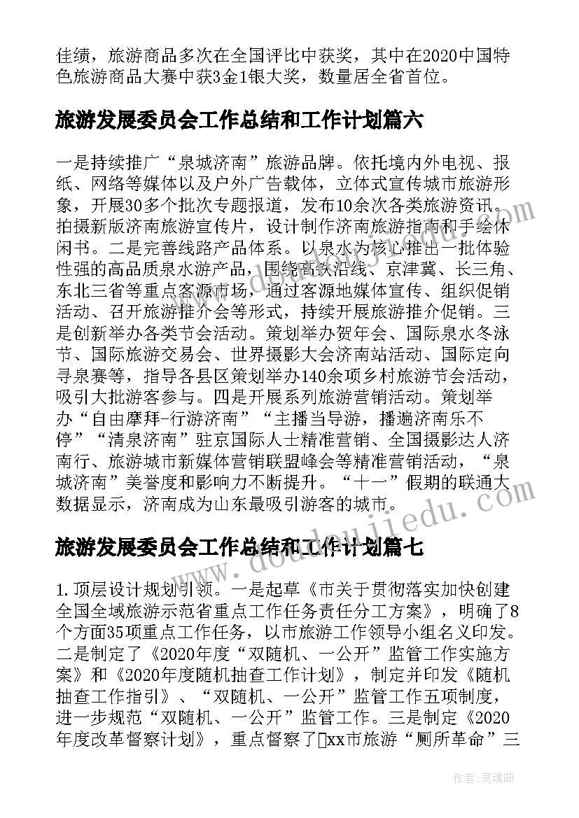 最新旅游发展委员会工作总结和工作计划(通用8篇)