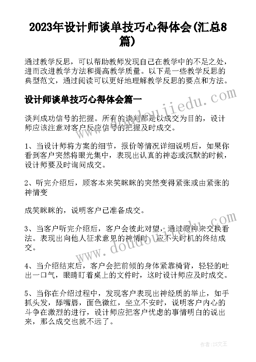 2023年设计师谈单技巧心得体会(汇总8篇)