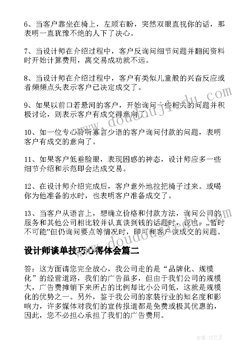 2023年设计师谈单技巧心得体会(汇总8篇)