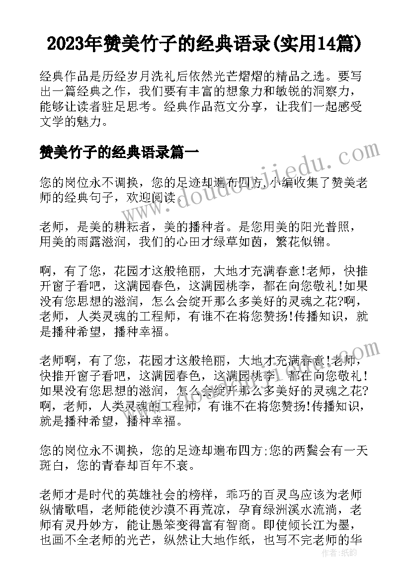 2023年赞美竹子的经典语录(实用14篇)