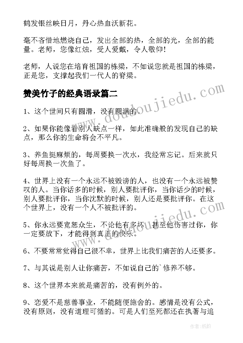 2023年赞美竹子的经典语录(实用14篇)