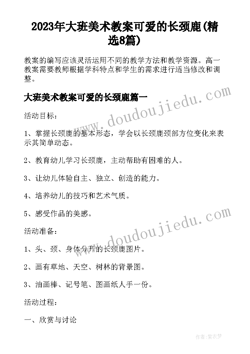 2023年大班美术教案可爱的长颈鹿(精选8篇)