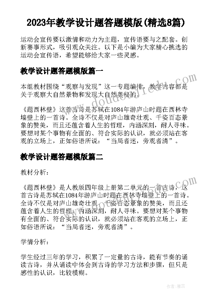 2023年教学设计题答题模版(精选8篇)