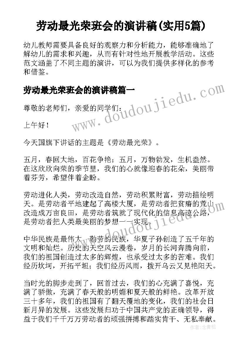 劳动最光荣班会的演讲稿(实用5篇)