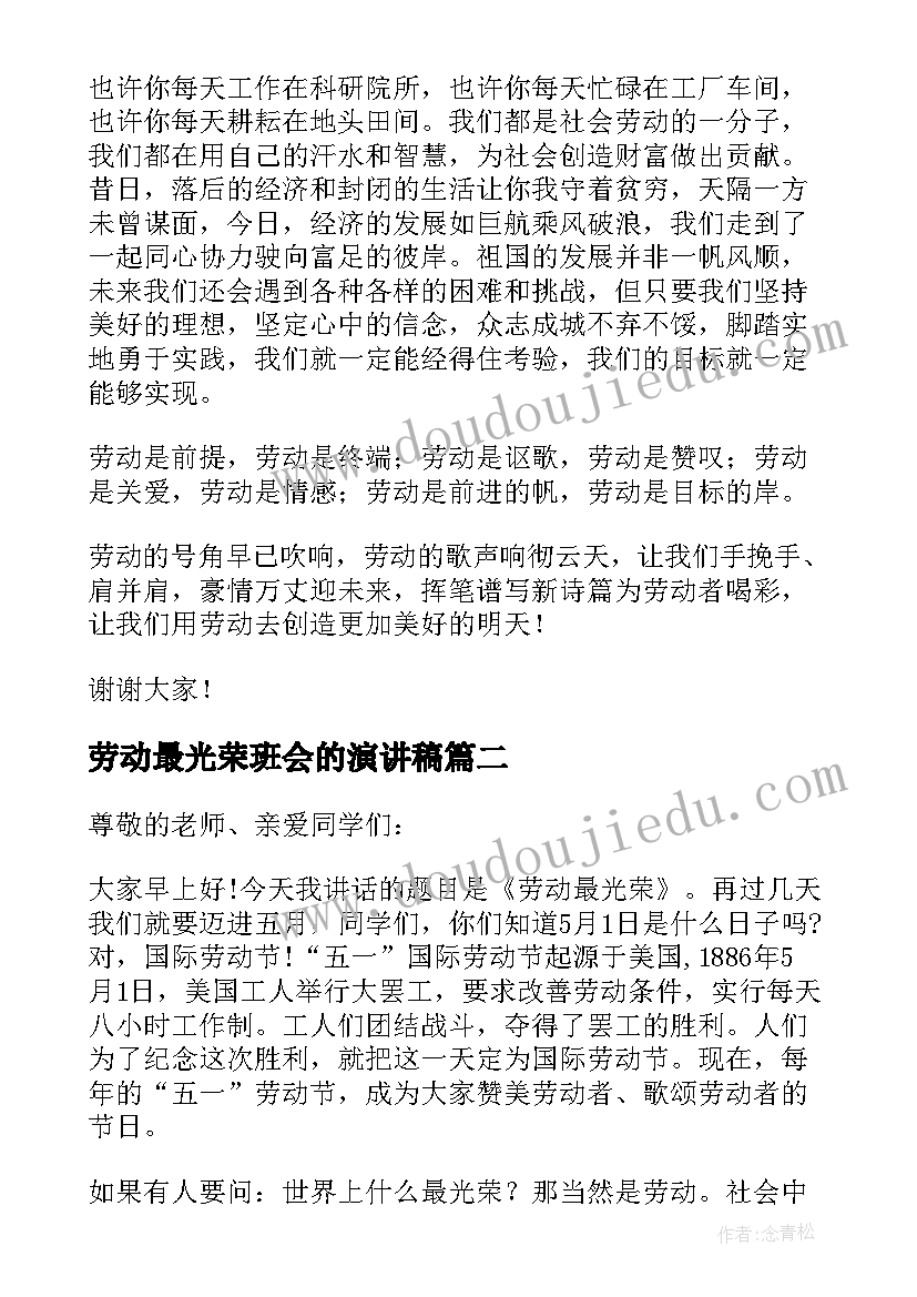 劳动最光荣班会的演讲稿(实用5篇)