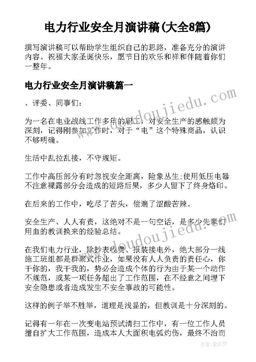 电力行业安全月演讲稿(大全8篇)