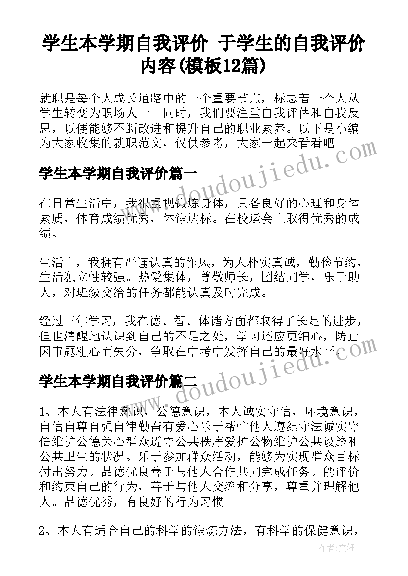 学生本学期自我评价 于学生的自我评价内容(模板12篇)