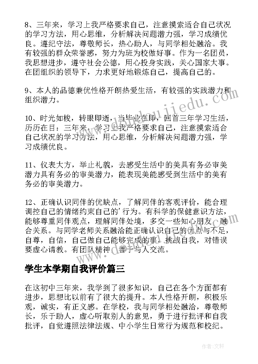 学生本学期自我评价 于学生的自我评价内容(模板12篇)