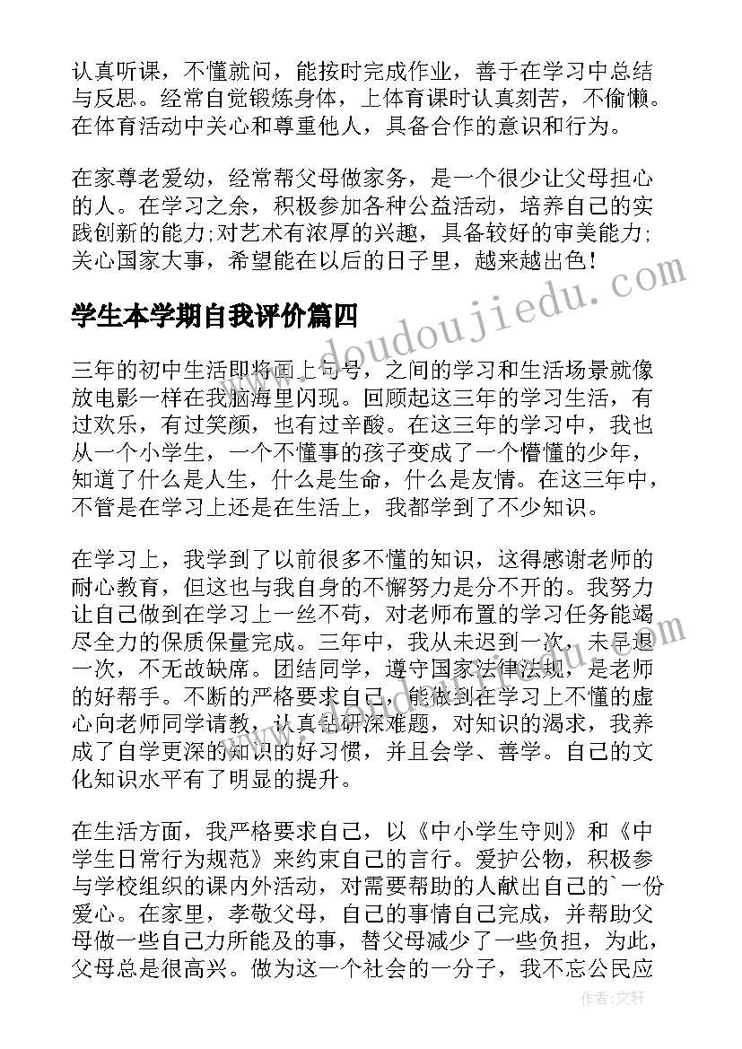 学生本学期自我评价 于学生的自我评价内容(模板12篇)