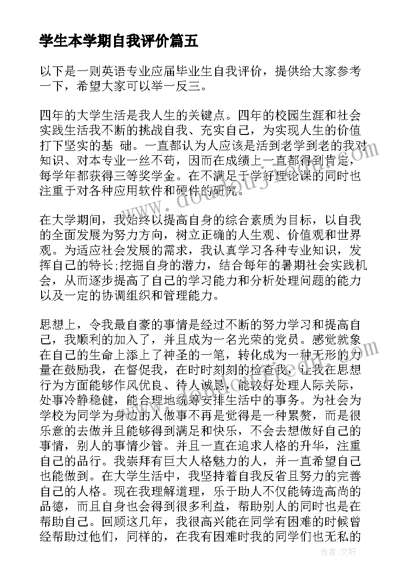 学生本学期自我评价 于学生的自我评价内容(模板12篇)