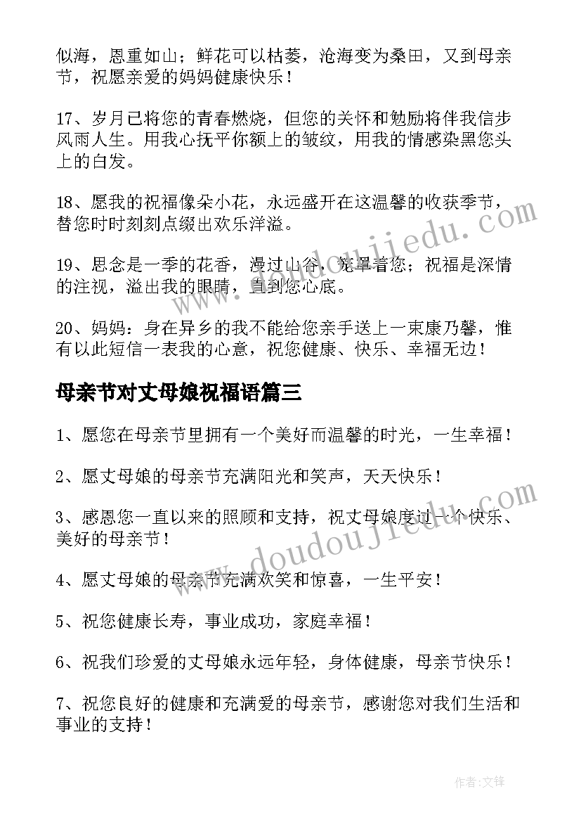 2023年母亲节对丈母娘祝福语(实用8篇)