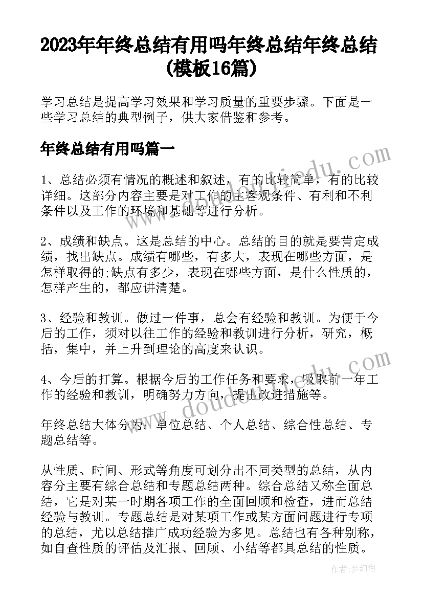 2023年年终总结有用吗 年终总结年终总结(模板16篇)