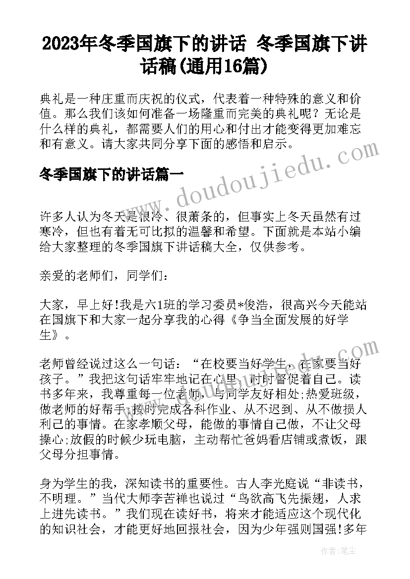 2023年冬季国旗下的讲话 冬季国旗下讲话稿(通用16篇)