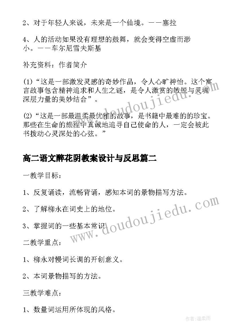 2023年高二语文醉花阴教案设计与反思(通用8篇)