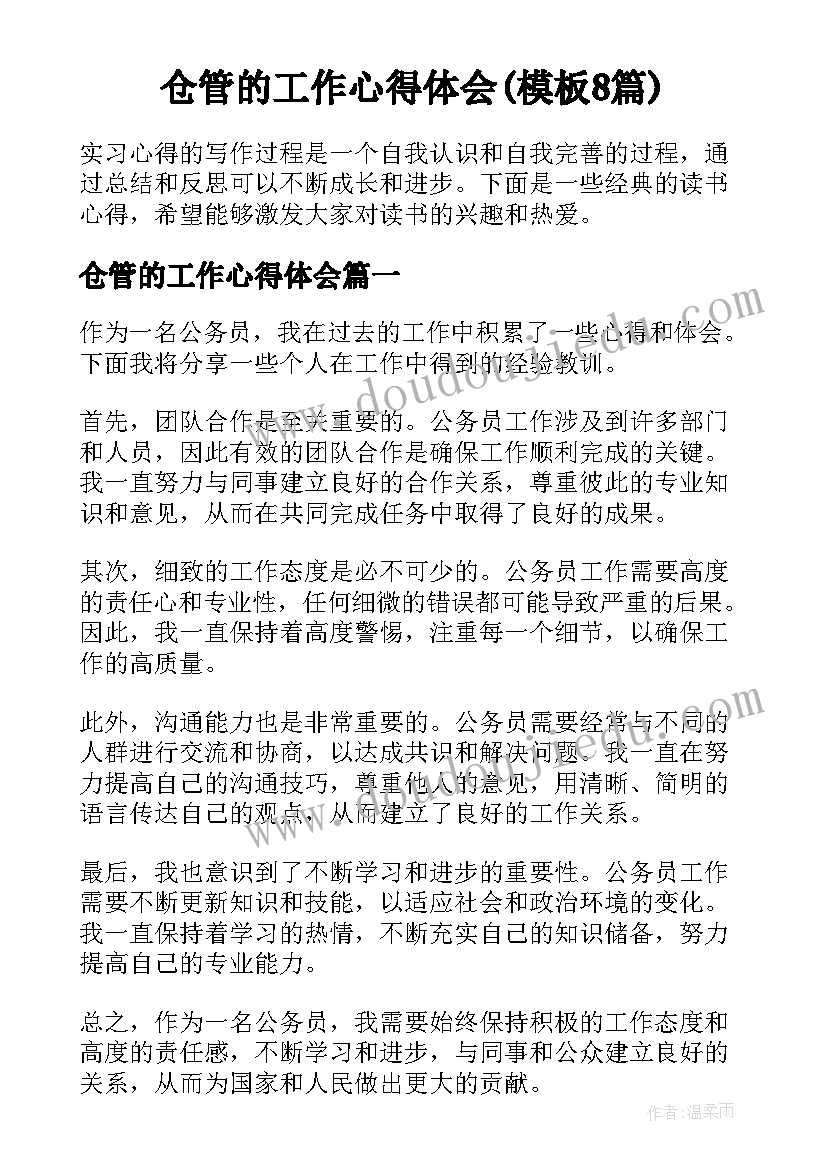 仓管的工作心得体会(模板8篇)