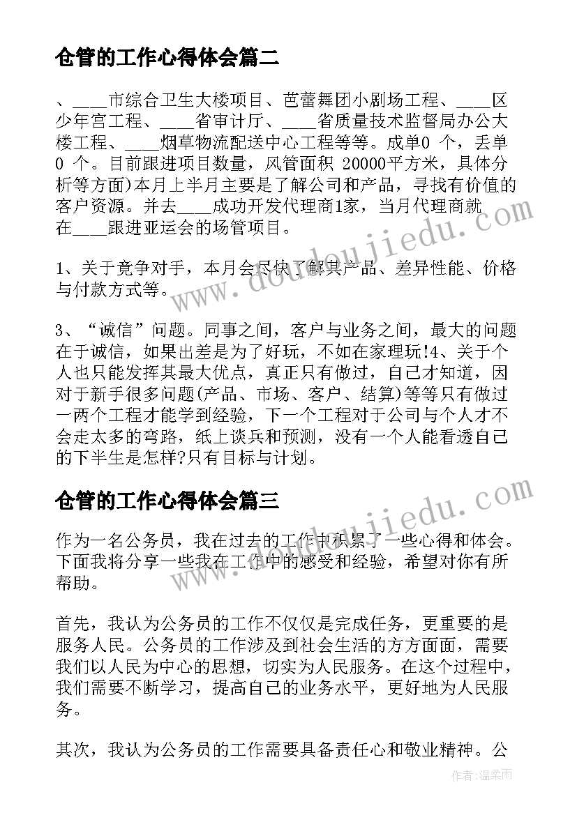 仓管的工作心得体会(模板8篇)