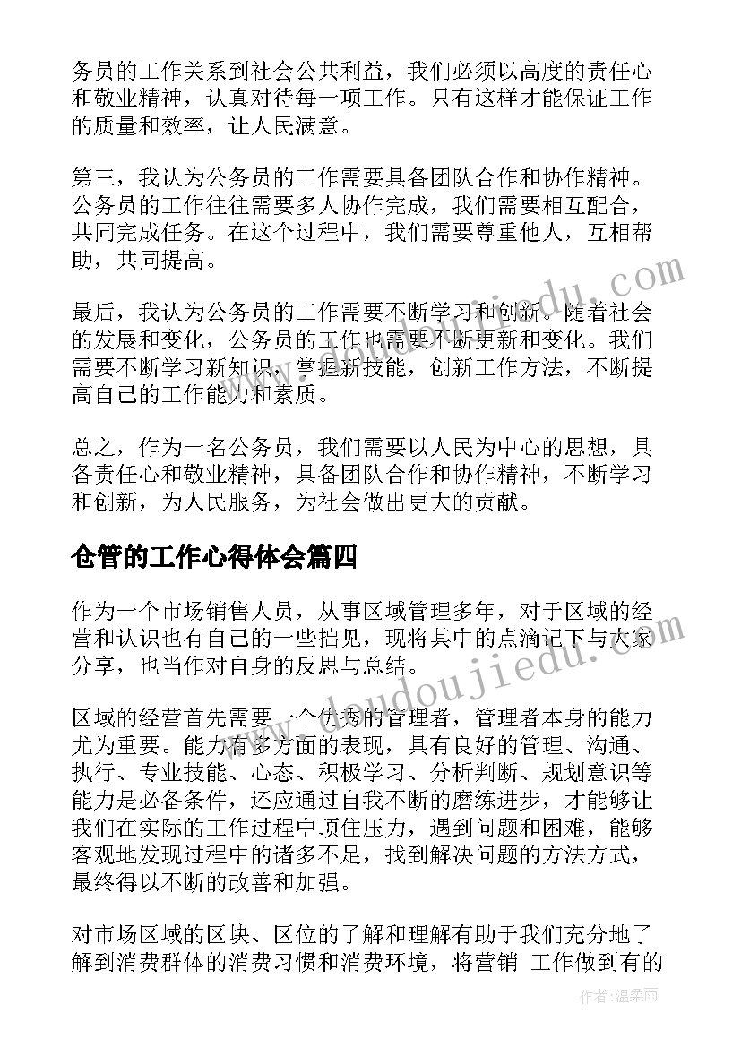 仓管的工作心得体会(模板8篇)