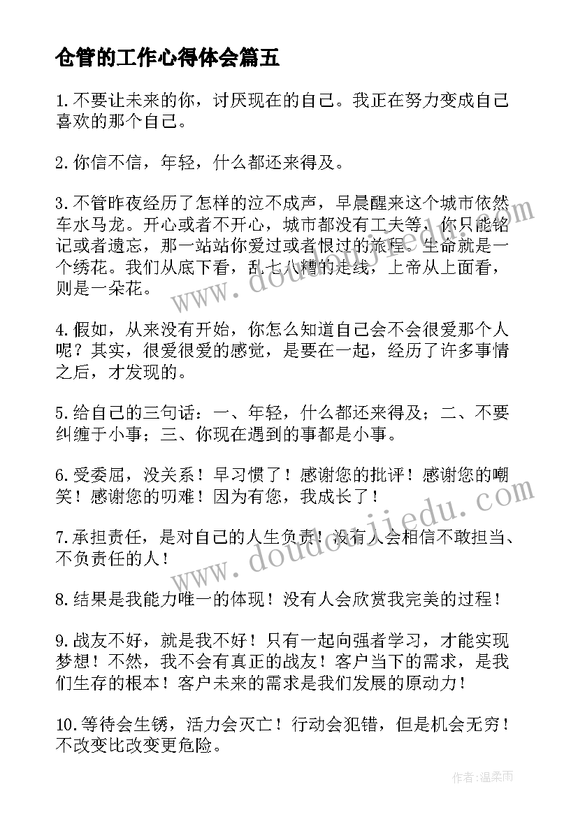 仓管的工作心得体会(模板8篇)