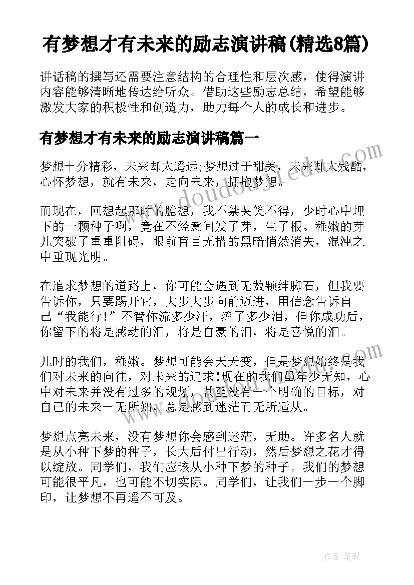 有梦想才有未来的励志演讲稿(精选8篇)