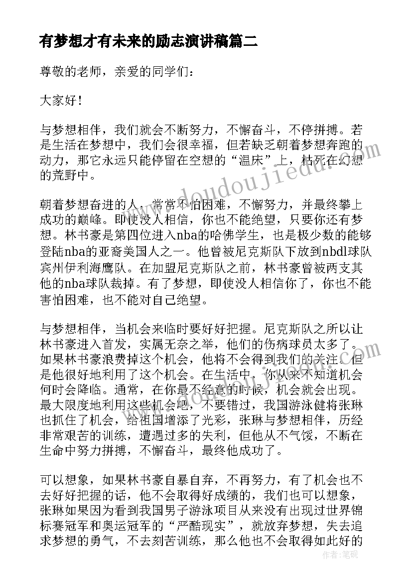 有梦想才有未来的励志演讲稿(精选8篇)