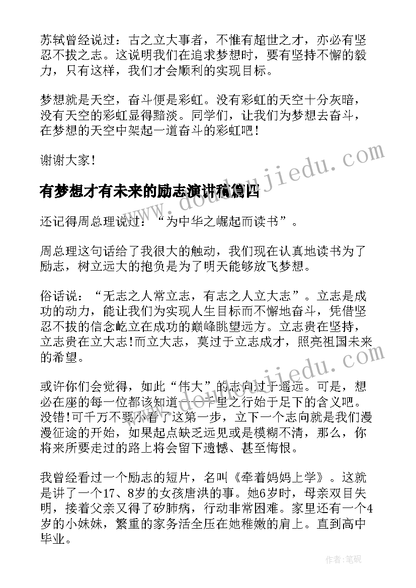 有梦想才有未来的励志演讲稿(精选8篇)