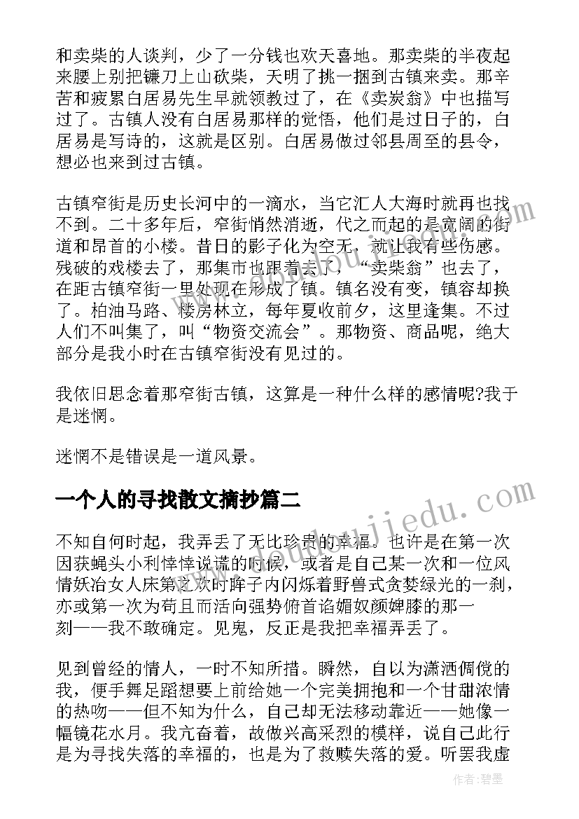 最新一个人的寻找散文摘抄(模板8篇)