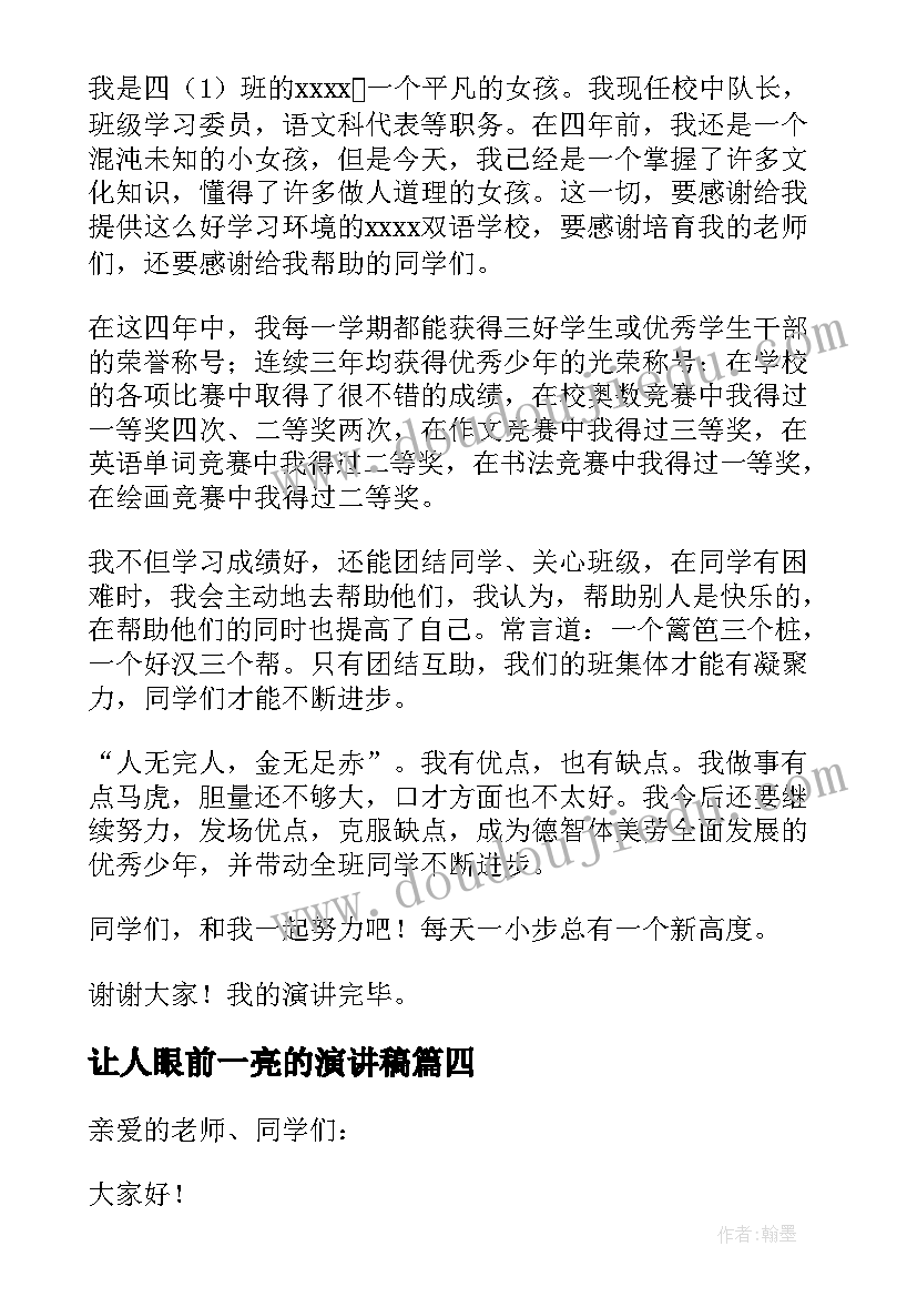 让人眼前一亮的演讲稿(精选8篇)