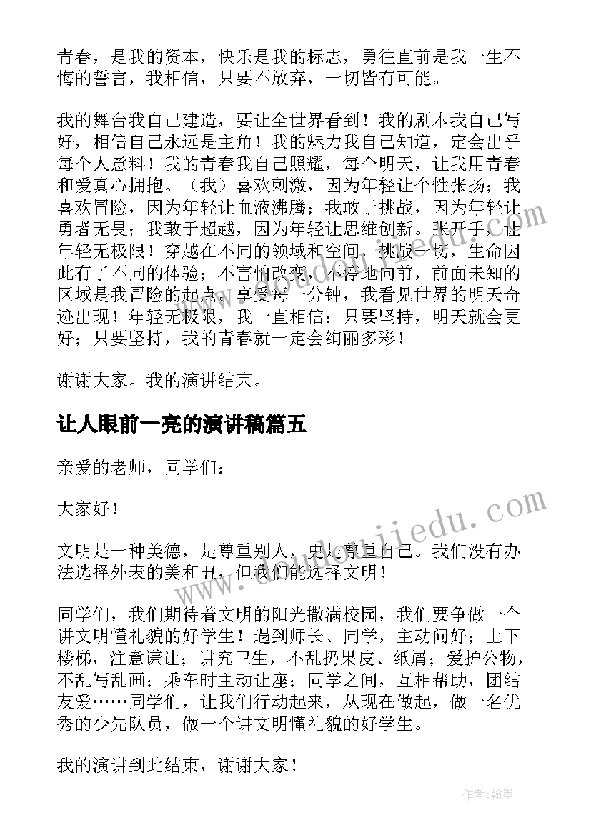 让人眼前一亮的演讲稿(精选8篇)