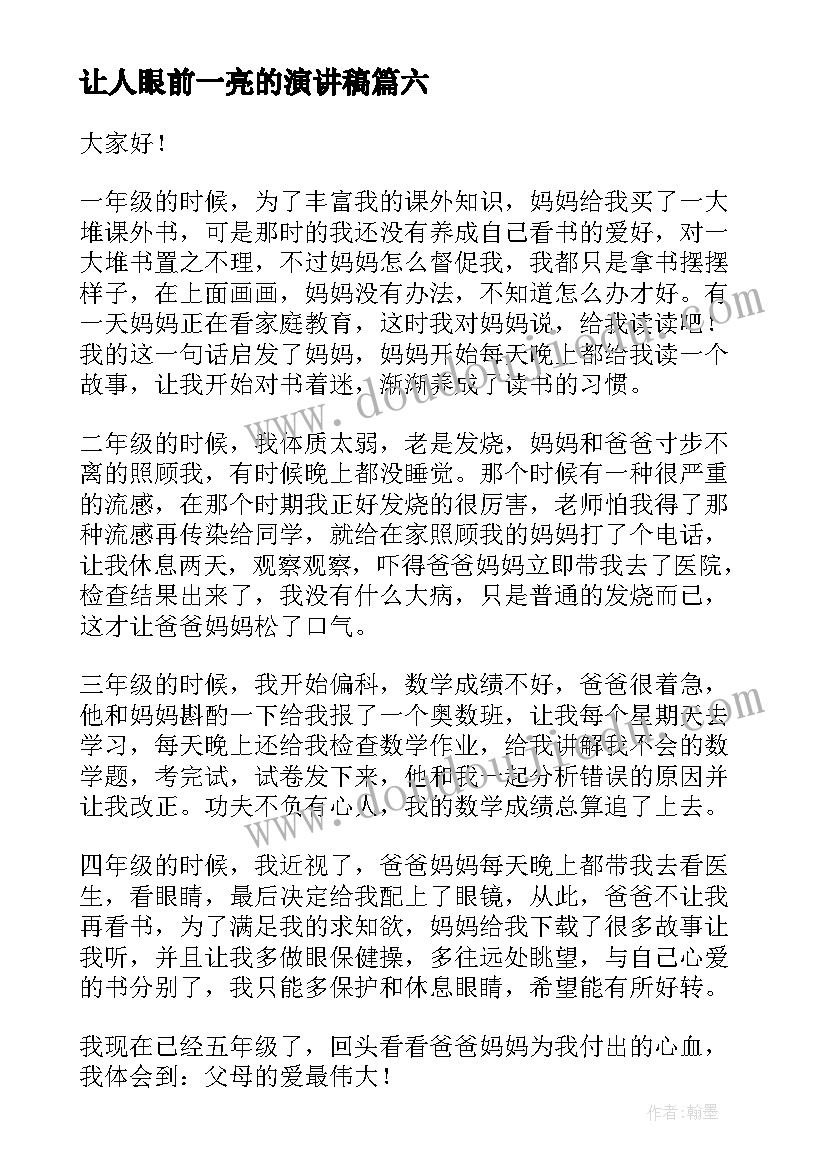 让人眼前一亮的演讲稿(精选8篇)