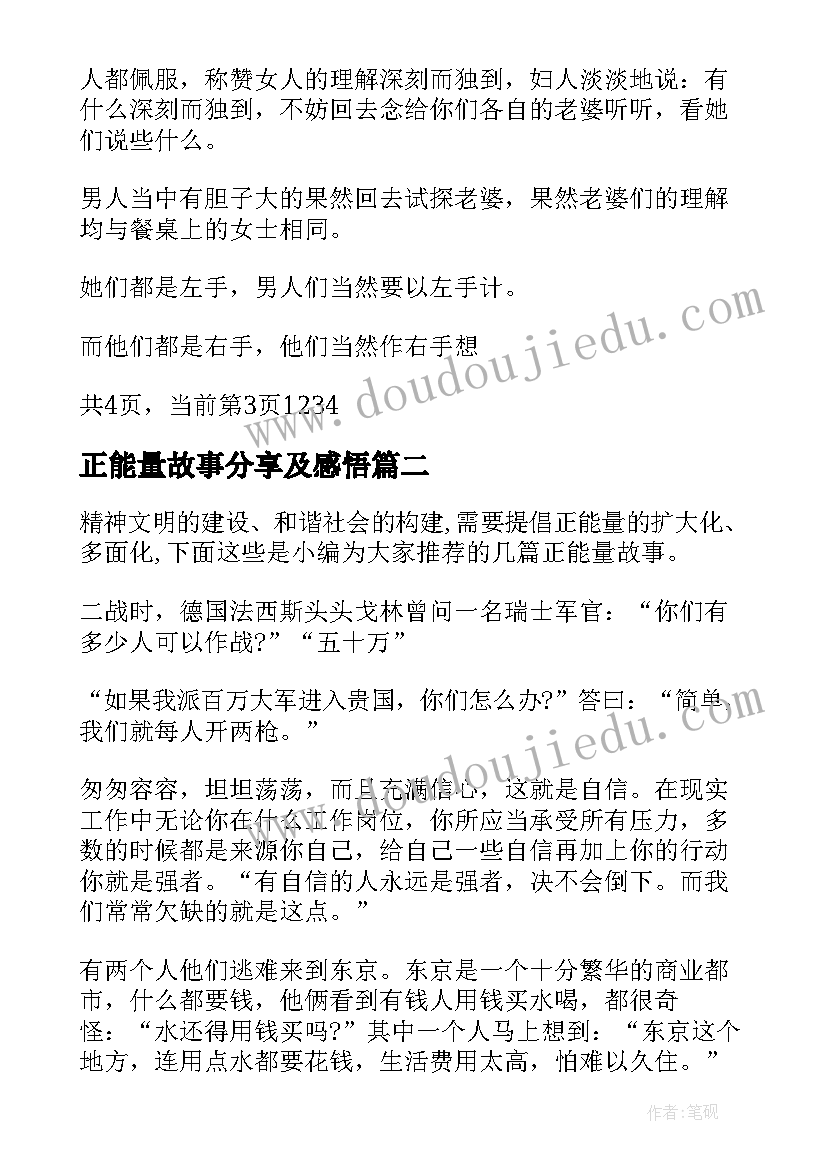 最新正能量故事分享及感悟(汇总16篇)