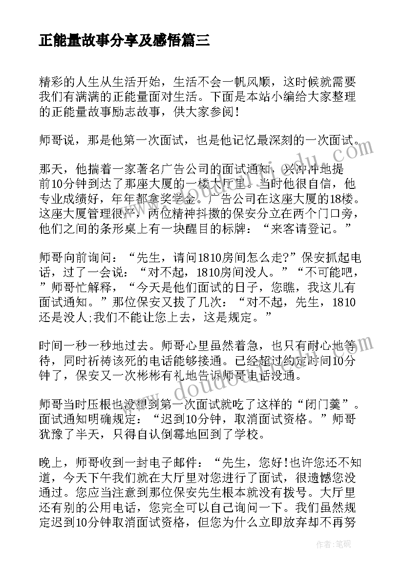 最新正能量故事分享及感悟(汇总16篇)