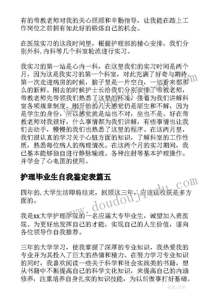 2023年护理毕业生自我鉴定表(汇总8篇)