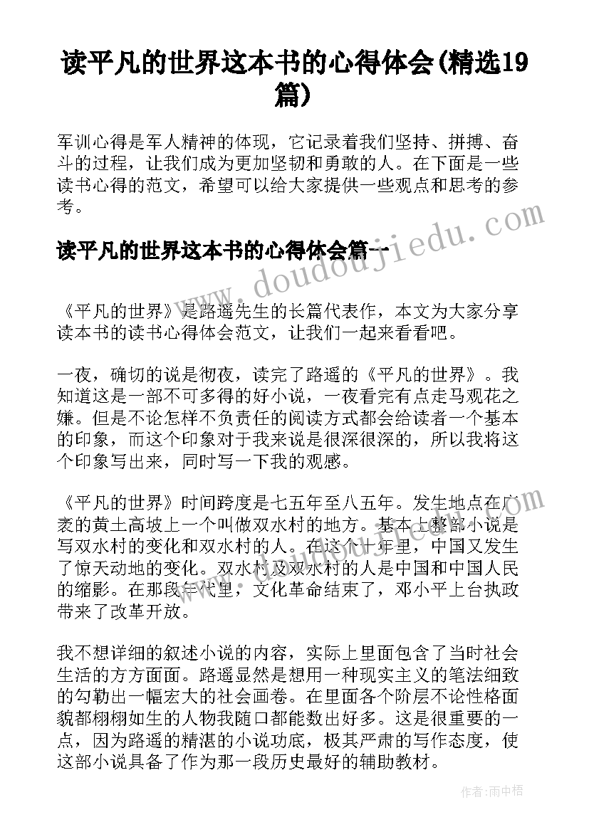 读平凡的世界这本书的心得体会(精选19篇)