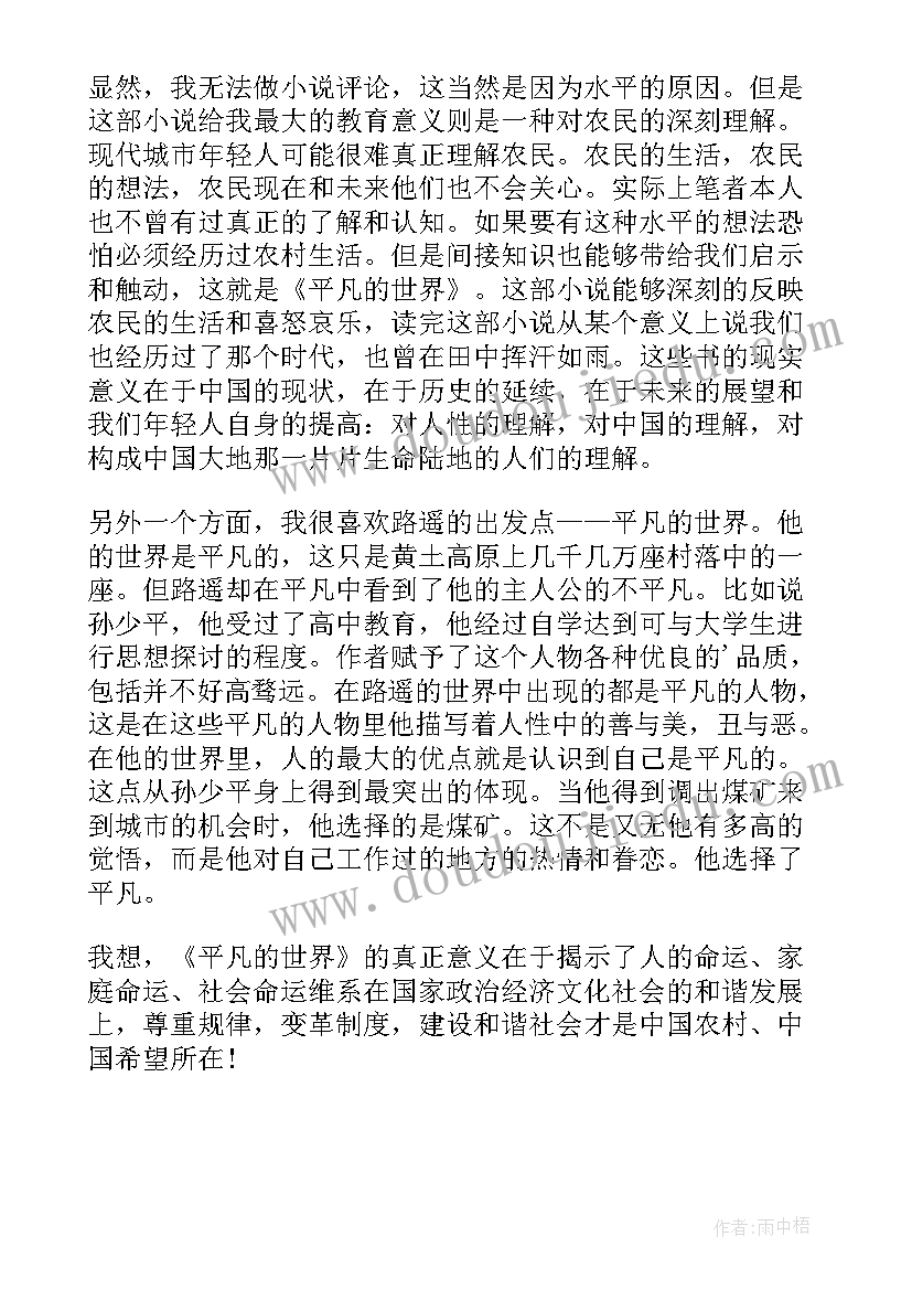 读平凡的世界这本书的心得体会(精选19篇)