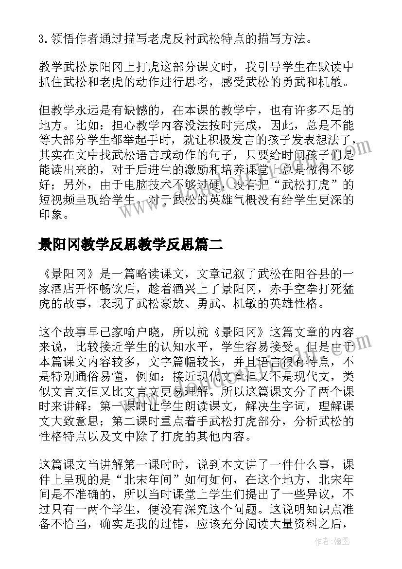 最新景阳冈教学反思教学反思 景阳冈教学反思(精选8篇)