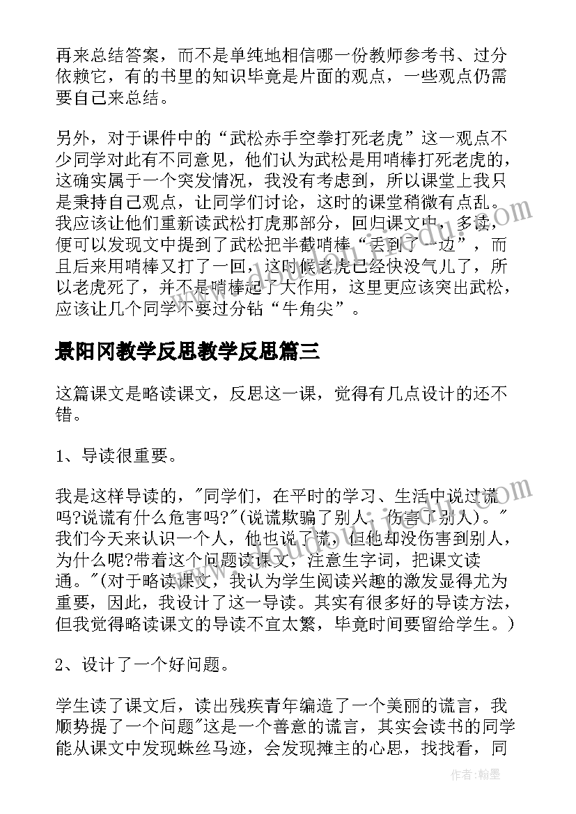 最新景阳冈教学反思教学反思 景阳冈教学反思(精选8篇)