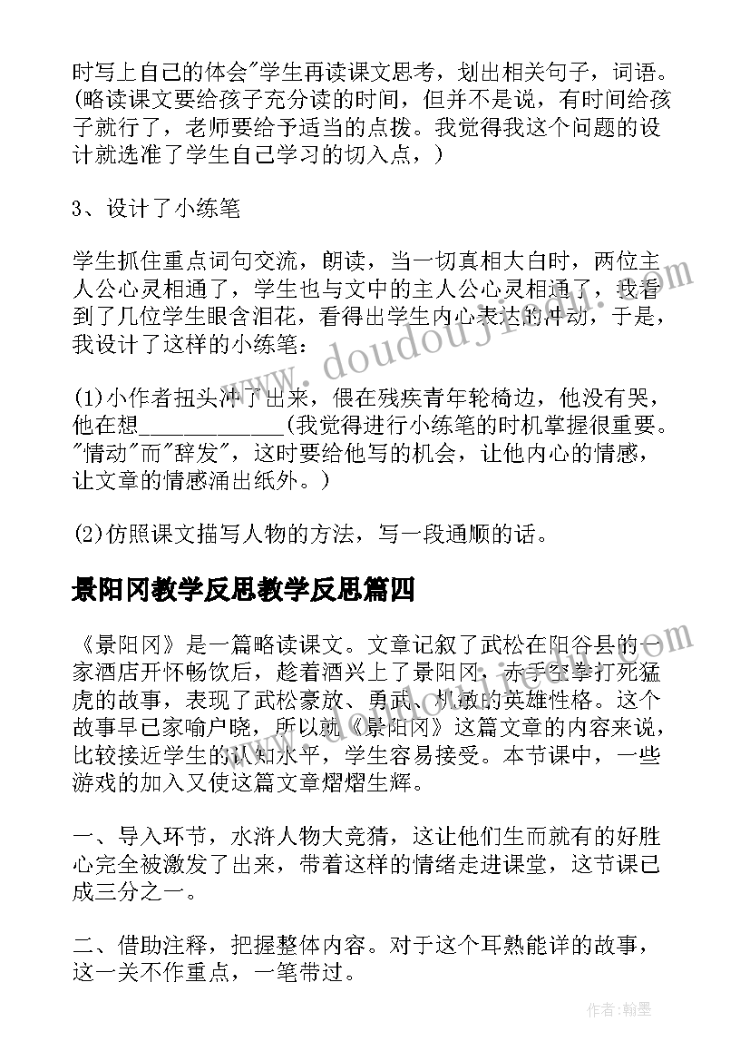 最新景阳冈教学反思教学反思 景阳冈教学反思(精选8篇)