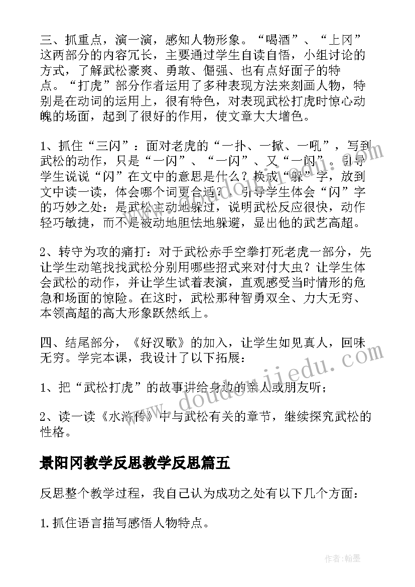 最新景阳冈教学反思教学反思 景阳冈教学反思(精选8篇)