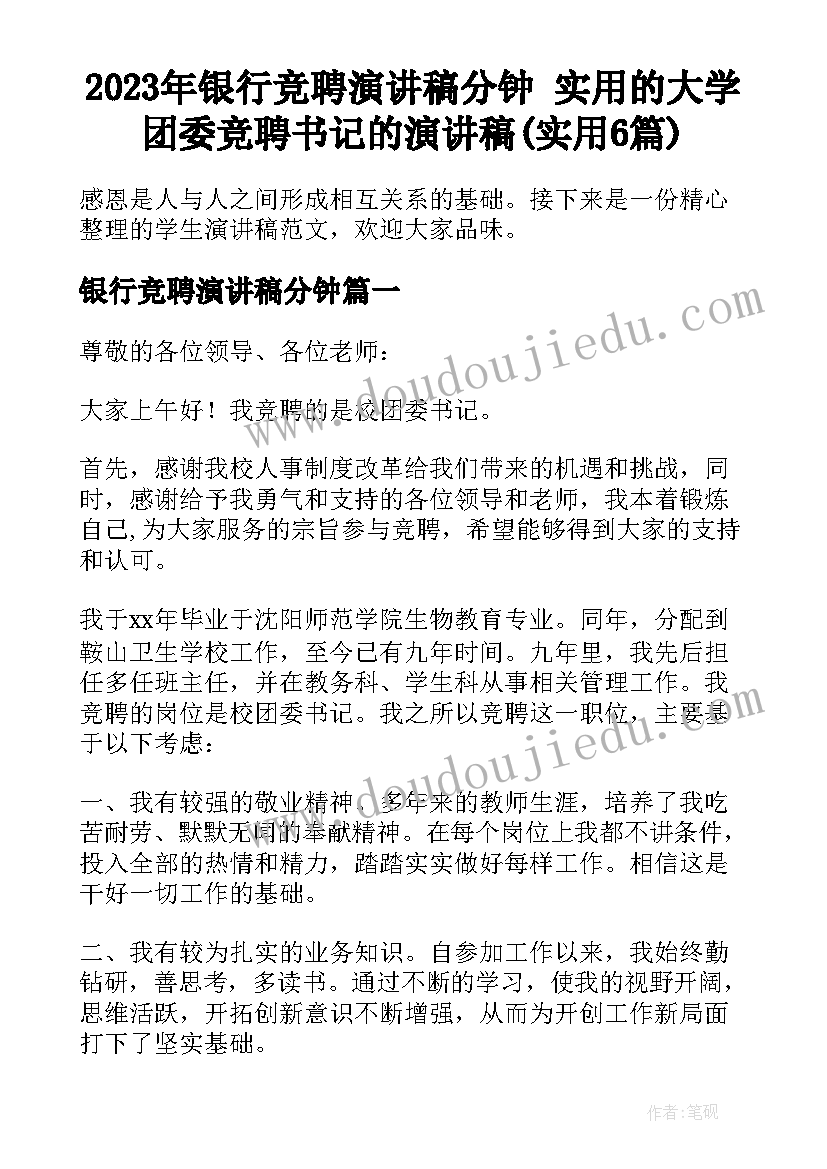 2023年银行竞聘演讲稿分钟 实用的大学团委竞聘书记的演讲稿(实用6篇)