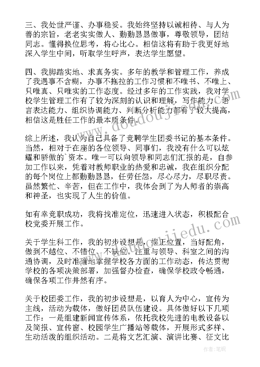 2023年银行竞聘演讲稿分钟 实用的大学团委竞聘书记的演讲稿(实用6篇)