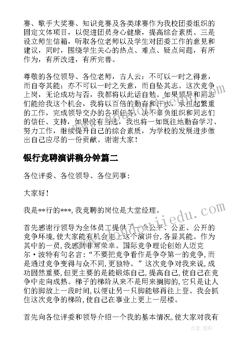 2023年银行竞聘演讲稿分钟 实用的大学团委竞聘书记的演讲稿(实用6篇)