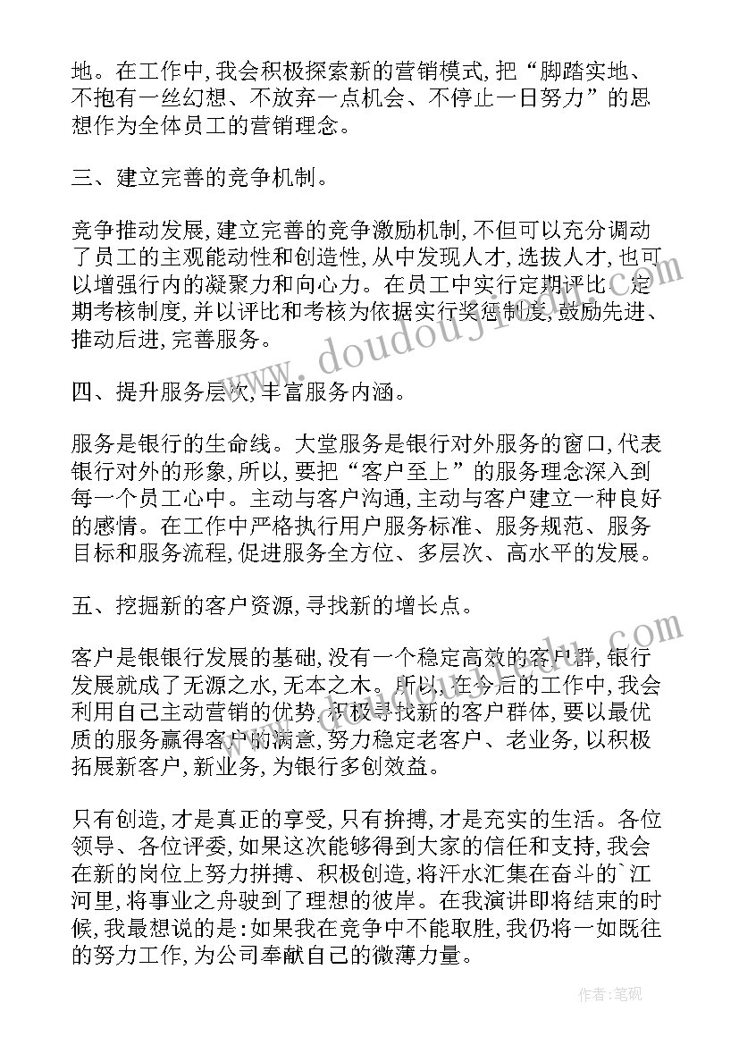 2023年银行竞聘演讲稿分钟 实用的大学团委竞聘书记的演讲稿(实用6篇)