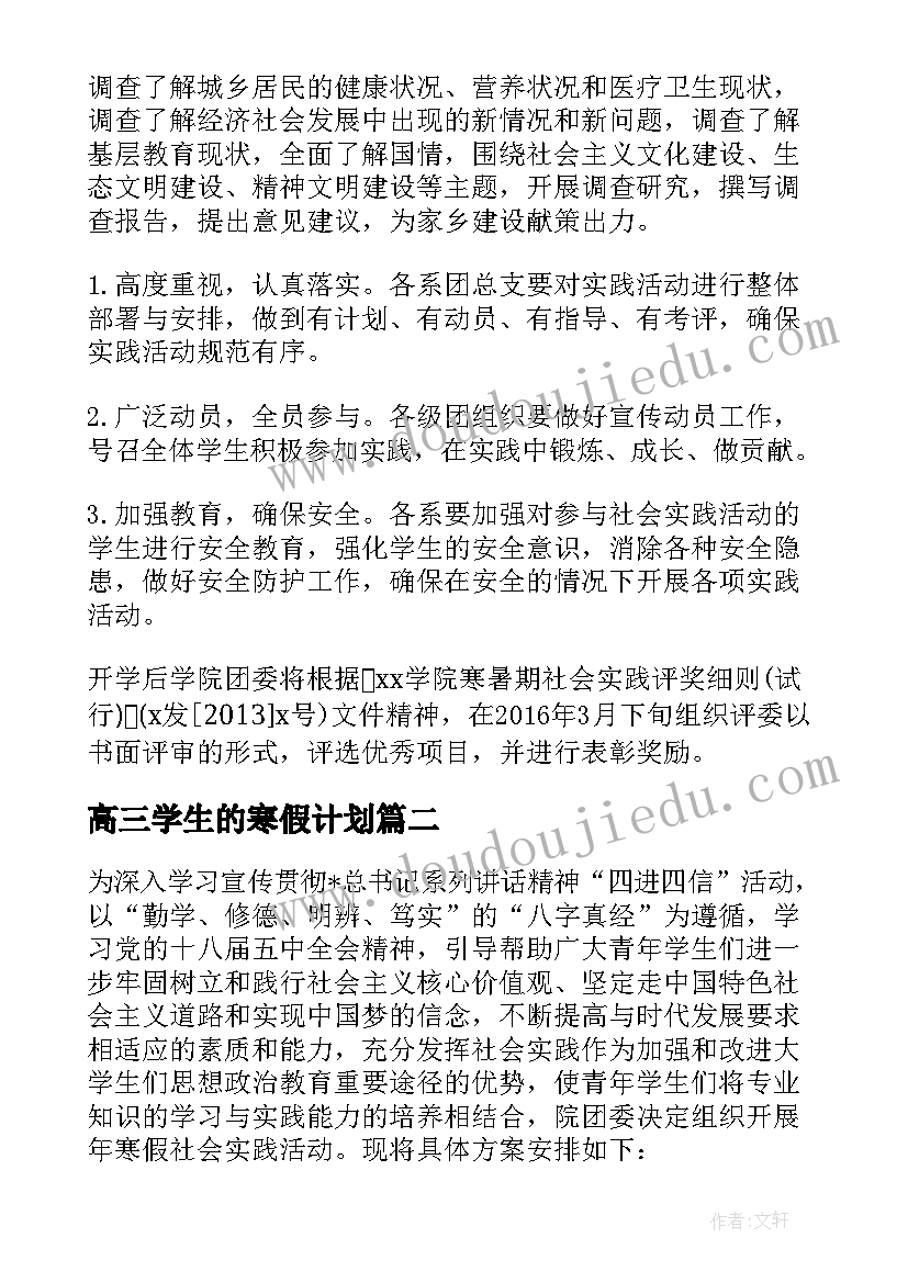 高三学生的寒假计划 学生寒假学习计划书(汇总12篇)