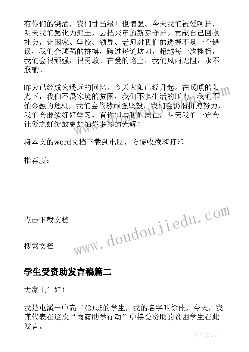 学生受资助发言稿 学生受资助学生代表发言稿(模板7篇)