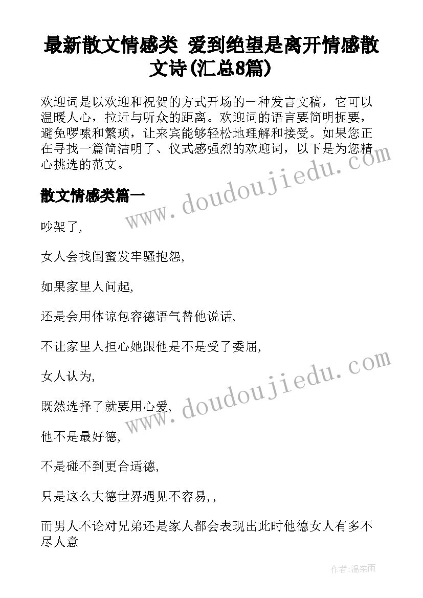 最新散文情感类 爱到绝望是离开情感散文诗(汇总8篇)