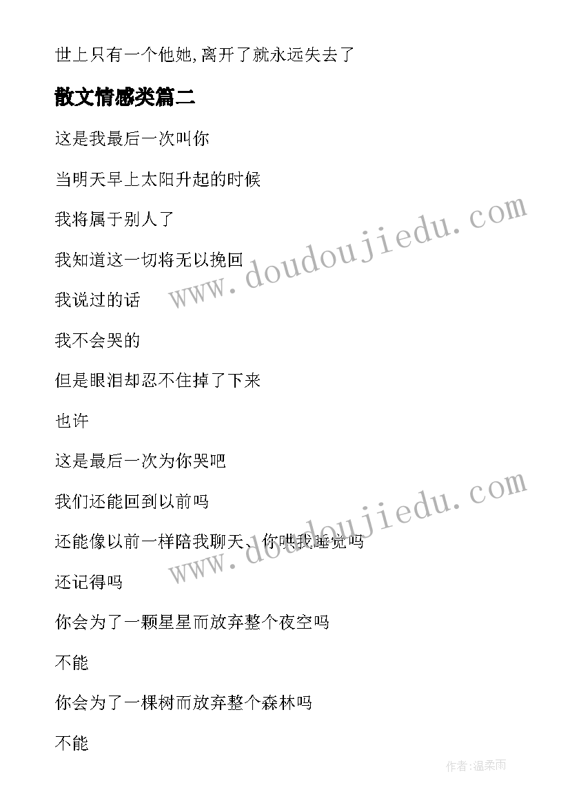 最新散文情感类 爱到绝望是离开情感散文诗(汇总8篇)