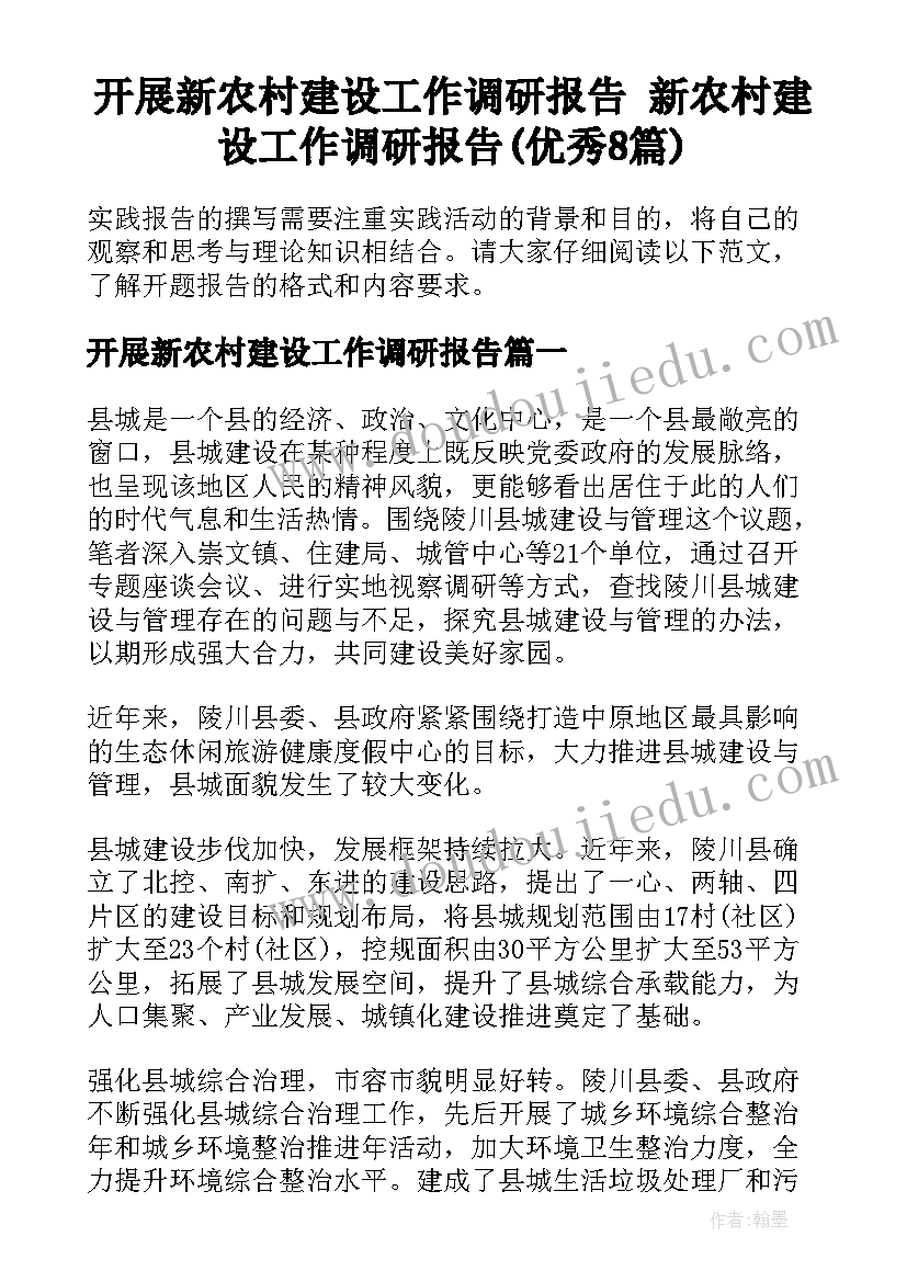 开展新农村建设工作调研报告 新农村建设工作调研报告(优秀8篇)