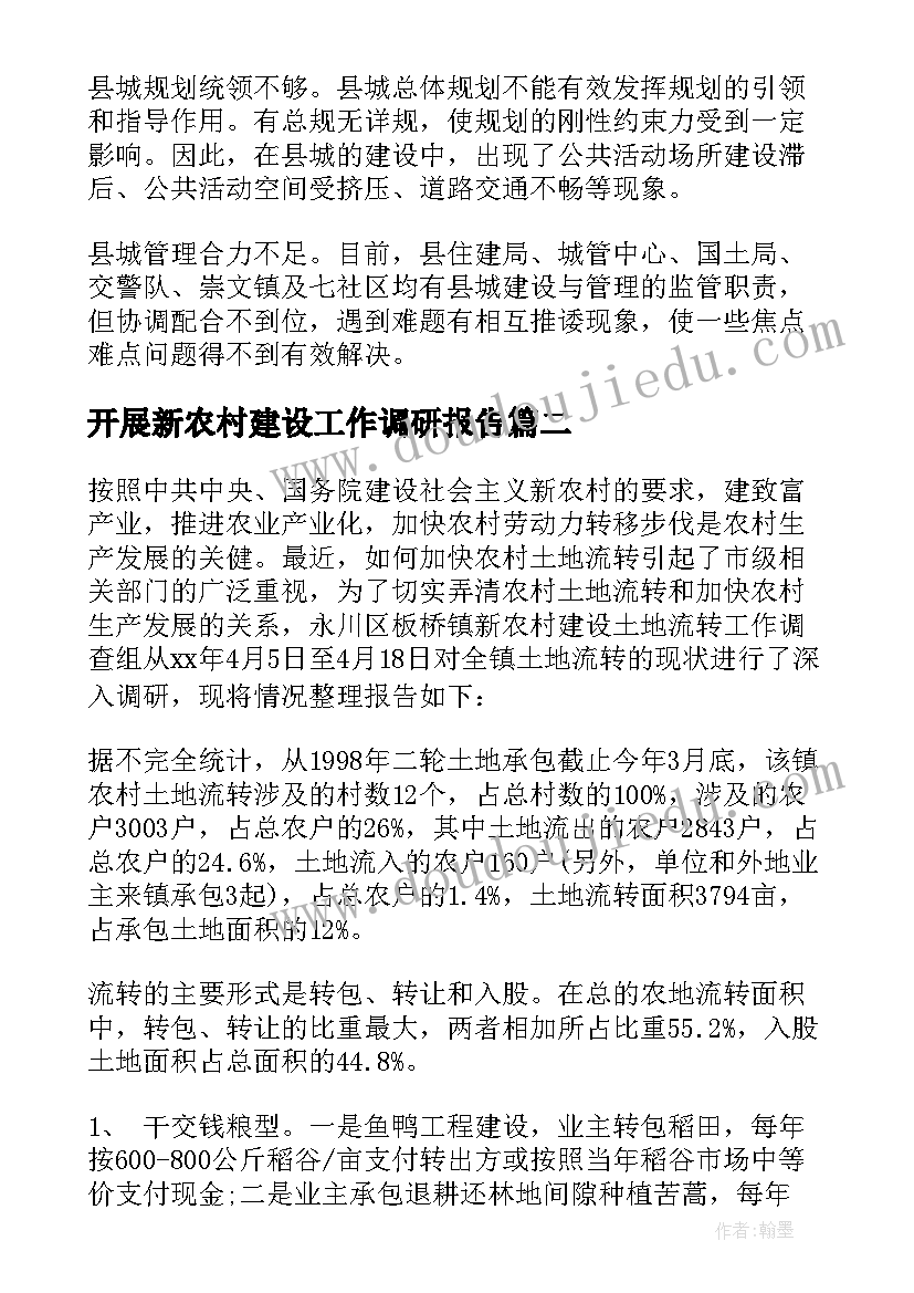 开展新农村建设工作调研报告 新农村建设工作调研报告(优秀8篇)