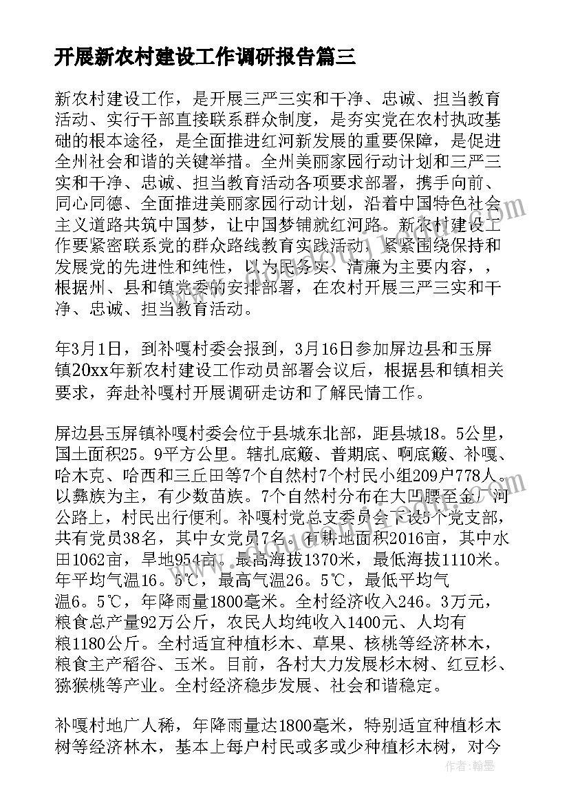 开展新农村建设工作调研报告 新农村建设工作调研报告(优秀8篇)